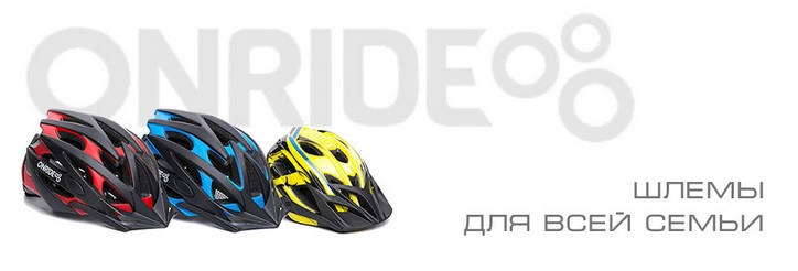 шлемы Onride