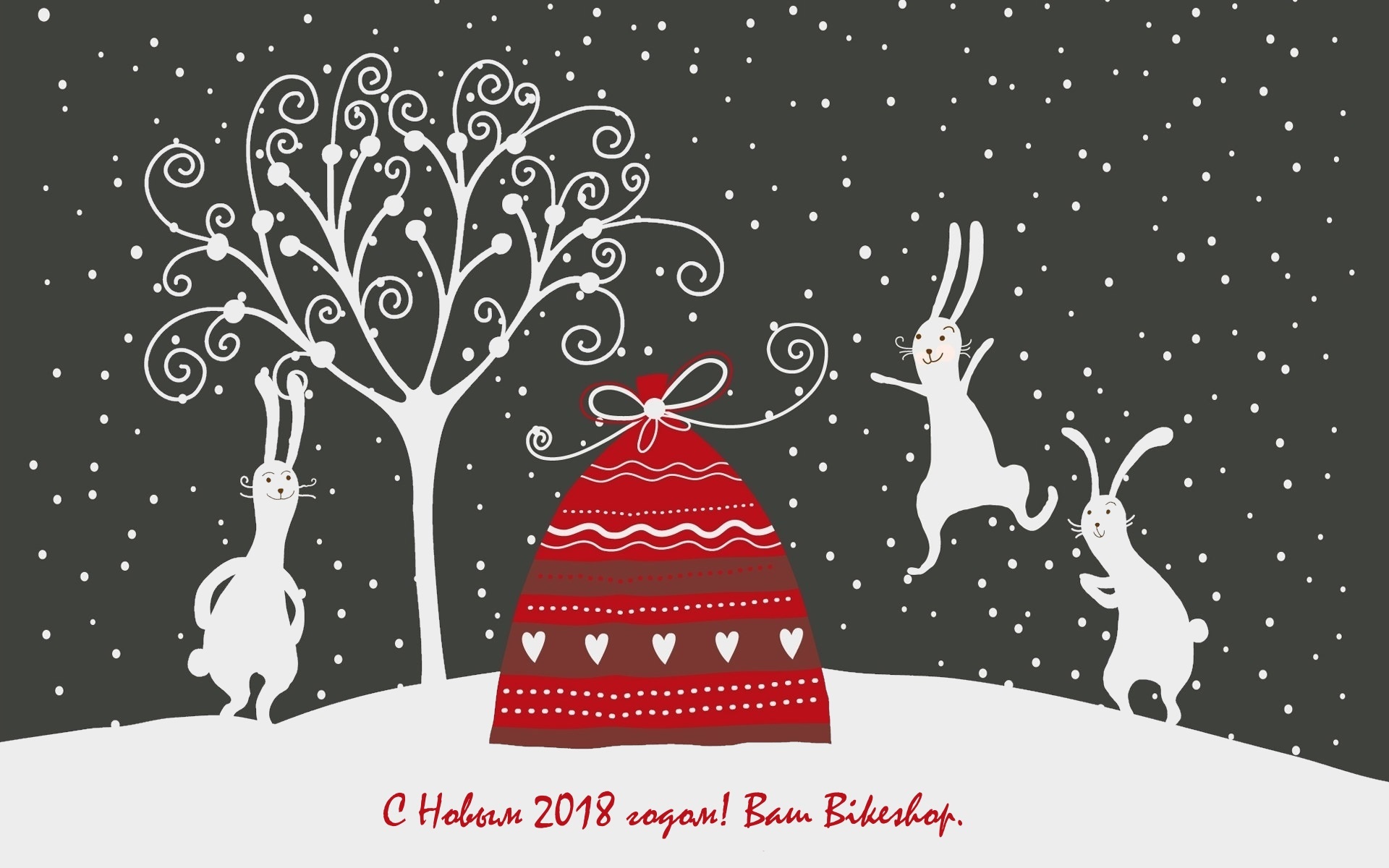 С Новым 2018 годом!