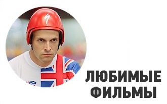 Фильмы о велосипедистах