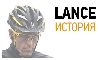 Лэнс Армстронг