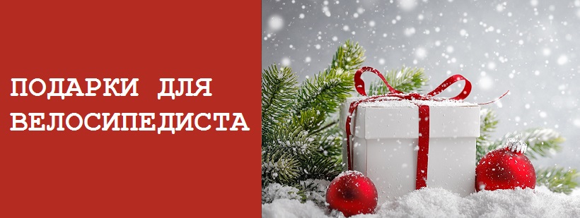 Подарки для велосипедиста