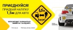 Светоотражающая защита VK наклейка на авто 1,5 м поваги 2